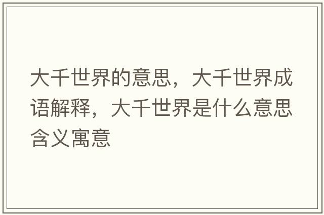 大千世界的意思，大千世界成語(yǔ)解釋?zhuān)笄澜缡鞘裁匆馑己x寓意
