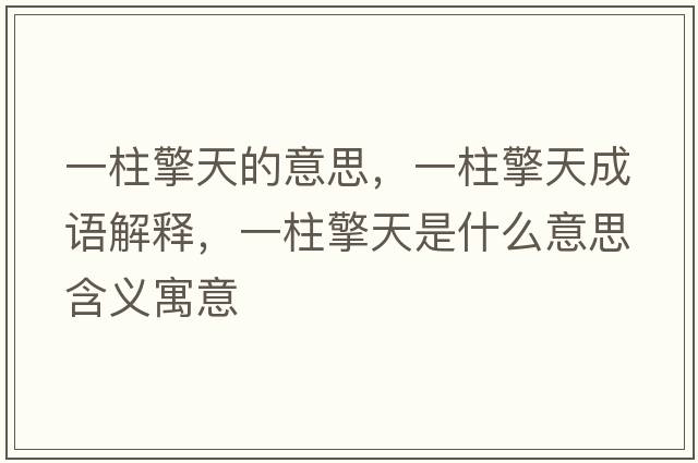 一柱擎天的意思，一柱擎天成語(yǔ)解釋?zhuān)恢嫣焓鞘裁匆馑己x寓意