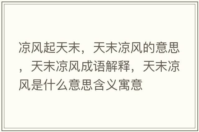 涼風(fēng)起天末，天末涼風(fēng)的意思，天末涼風(fēng)成語(yǔ)解釋?zhuān)炷鲲L(fēng)是什么意思含義寓意