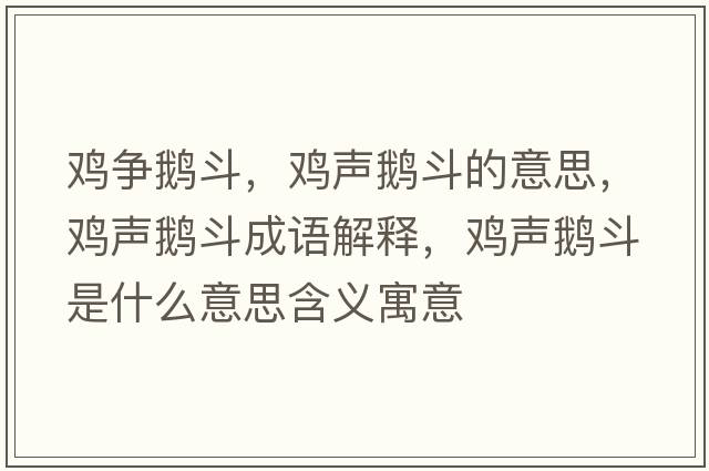 雞爭鵝斗，雞聲鵝斗的意思，雞聲鵝斗成語(yǔ)解釋?zhuān)u聲鵝斗是什么意思含義寓意