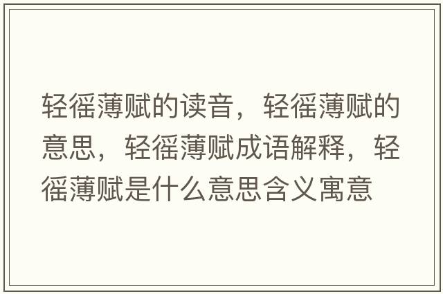 輕徭薄賦的讀音，輕徭薄賦的意思，輕徭薄賦成語(yǔ)解釋?zhuān)p徭薄賦是什么意思含義寓意