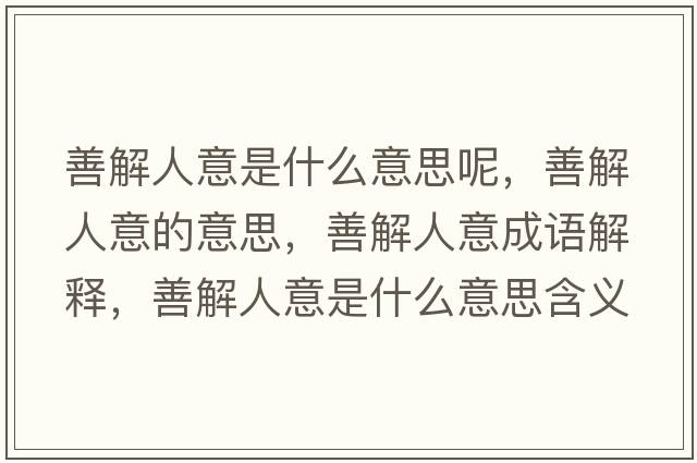 善解人意是什么意思呢，善解人意的意思，善解人意成語(yǔ)解釋?zhuān)平馊艘馐鞘裁匆馑己x寓意