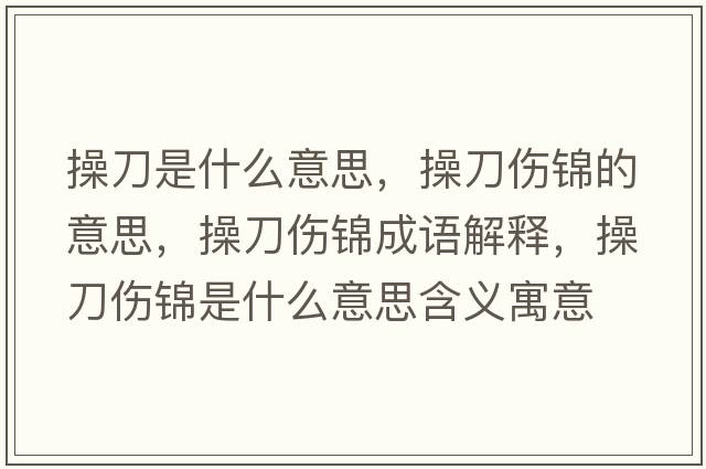 操刀是什么意思，操刀傷錦的意思，操刀傷錦成語(yǔ)解釋?zhuān)俚秱\是什么意思含義寓意