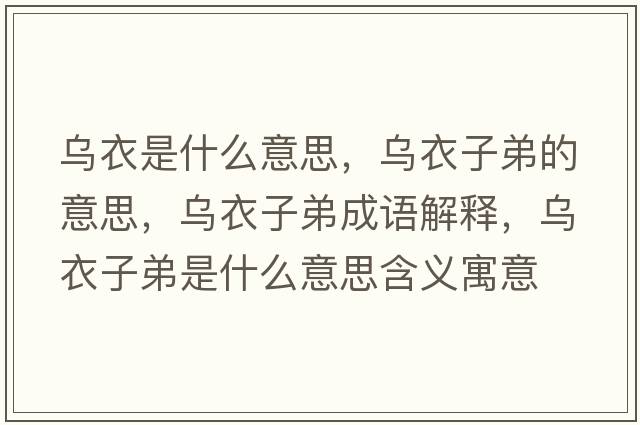 烏衣是什么意思，烏衣子弟的意思，烏衣子弟成語(yǔ)解釋?zhuān)瑸跻伦拥苁鞘裁匆馑己x寓意