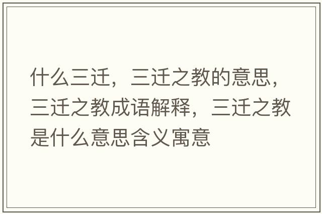 什么三遷，三遷之教的意思，三遷之教成語(yǔ)解釋?zhuān)w之教是什么意思含義寓意
