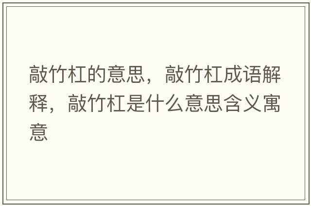 敲竹杠的意思，敲竹杠成語(yǔ)解釋?zhuān)弥窀苁鞘裁匆馑己x寓意