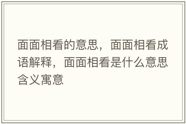 面面相看的意思，面面相看成語(yǔ)解釋?zhuān)婷嫦嗫词鞘裁匆馑己x寓意