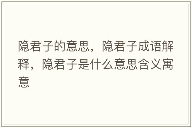隱君子的意思，隱君子成語(yǔ)解釋?zhuān)[君子是什么意思含義寓意