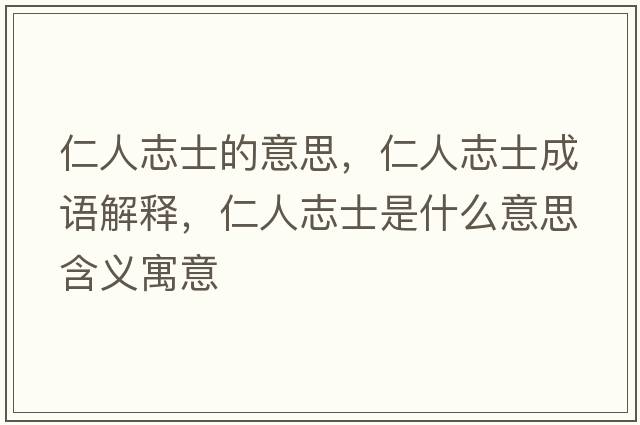 仁人志士的意思，仁人志士成語(yǔ)解釋?zhuān)嗜酥臼渴鞘裁匆馑己x寓意