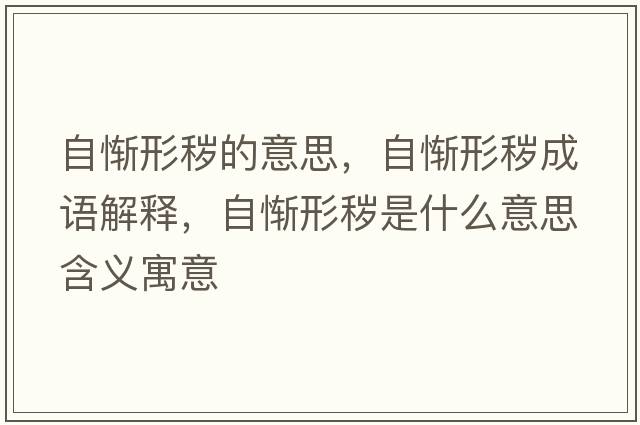 自慚形穢的意思，自慚形穢成語(yǔ)解釋?zhuān)詰M形穢是什么意思含義寓意