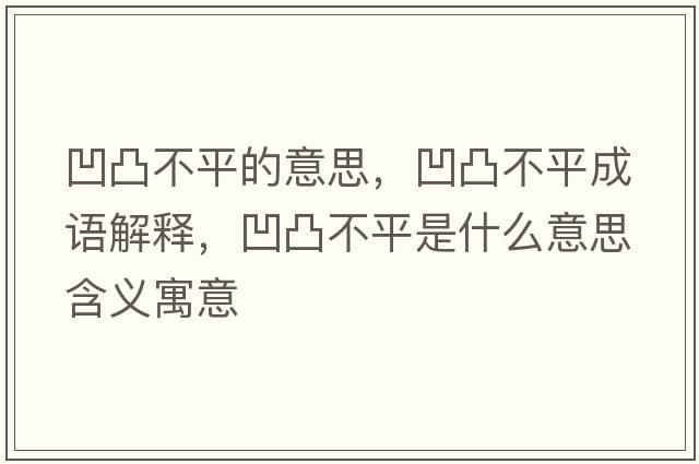 凹凸不平的意思，凹凸不平成語(yǔ)解釋?zhuān)纪共黄绞鞘裁匆馑己x寓意