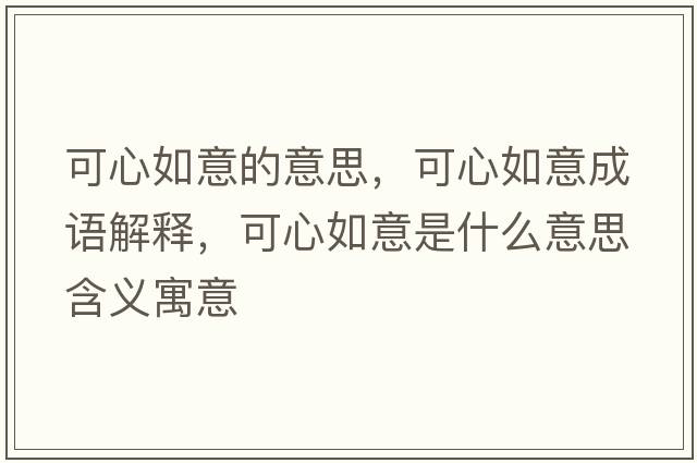 可心如意的意思，可心如意成語(yǔ)解釋?zhuān)尚娜缫馐鞘裁匆馑己x寓意
