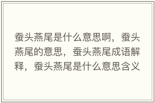 蠶頭燕尾是什么意思啊，蠶頭燕尾的意思，蠶頭燕尾成語(yǔ)解釋?zhuān)Q頭燕尾是什么意思含義寓意