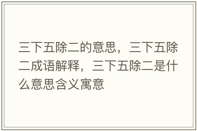 三下五除二的意思，三下五除二成語(yǔ)解釋?zhuān)挛宄鞘裁匆馑己x寓意