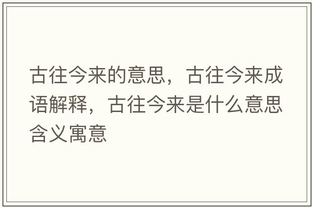 古往今來(lái)的意思，古往今來(lái)成語(yǔ)解釋?zhuān)磐駚?lái)是什么意思含義寓意