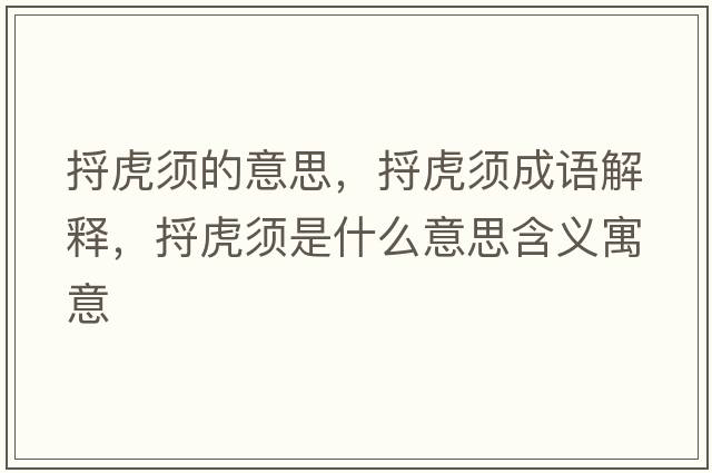 捋虎須的意思，捋虎須成語(yǔ)解釋?zhuān)刍㈨毷鞘裁匆馑己x寓意