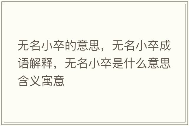 無(wú)名小卒的意思，無(wú)名小卒成語(yǔ)解釋?zhuān)瑹o(wú)名小卒是什么意思含義寓意