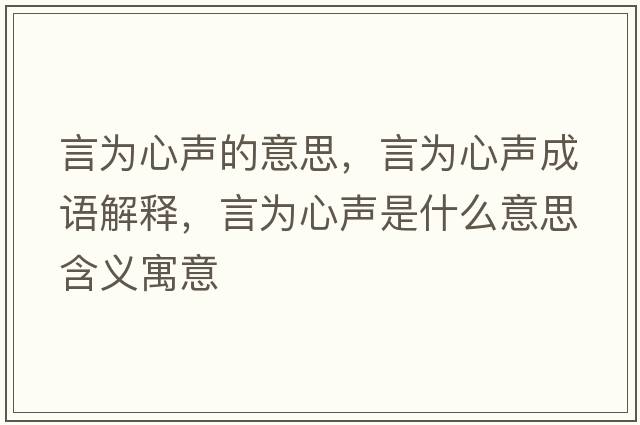 言為心聲的意思，言為心聲成語(yǔ)解釋?zhuān)詾樾穆暿鞘裁匆馑己x寓意