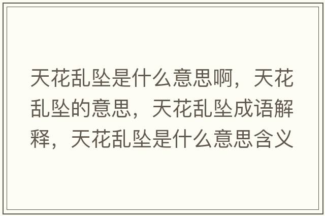 天花亂墜是什么意思啊，天花亂墜的意思，天花亂墜成語(yǔ)解釋?zhuān)旎▉y墜是什么意思含義寓意