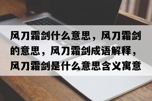 風(fēng)刀霜劍什么意思，風(fēng)刀霜劍的意思，風(fēng)刀霜劍成語(yǔ)解釋?zhuān)L(fēng)刀霜劍是什么意思含義寓意