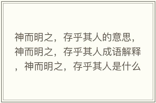 神而明之，存乎其人的意思，神而明之，存乎其人成語(yǔ)解釋?zhuān)穸髦?，存乎其人是什么意思含義寓意
