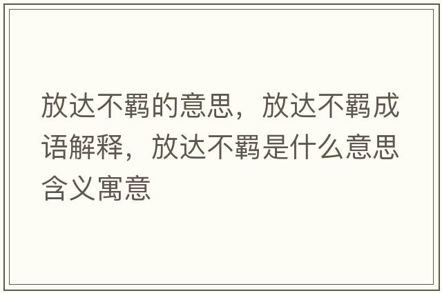 放達不羈的意思，放達不羈成語(yǔ)解釋?zhuān)胚_不羈是什么意思含義寓意