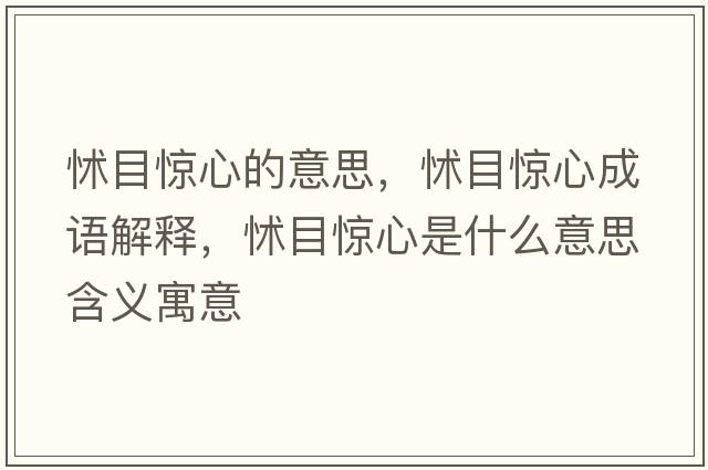 怵目驚心的意思，怵目驚心成語(yǔ)解釋?zhuān)鹉矿@心是什么意思含義寓意