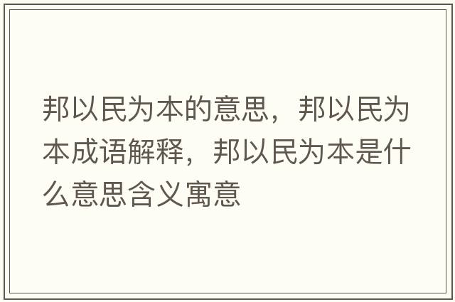 邦以民為本的意思，邦以民為本成語(yǔ)解釋?zhuān)钜悦駷楸臼鞘裁匆馑己x寓意