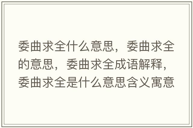 委曲求全什么意思，委曲求全的意思，委曲求全成語(yǔ)解釋?zhuān)笕鞘裁匆馑己x寓意