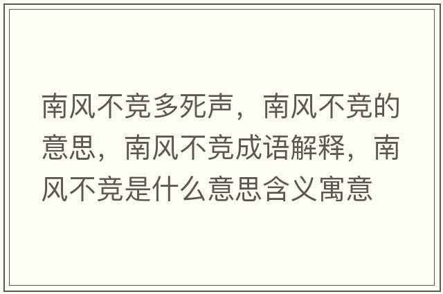 南風(fēng)不競多死聲，南風(fēng)不競的意思，南風(fēng)不競成語(yǔ)解釋?zhuān)巷L(fēng)不競是什么意思含義寓意