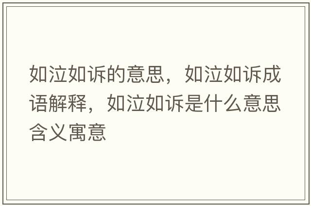 如泣如訴的意思，如泣如訴成語(yǔ)解釋?zhuān)缙缭V是什么意思含義寓意