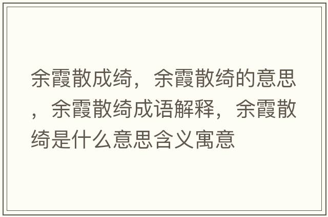 余霞散成綺，余霞散綺的意思，余霞散綺成語(yǔ)解釋?zhuān)嘞忌⒕_是什么意思含義寓意