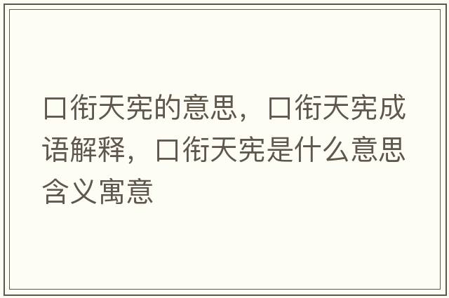 口銜天憲的意思，口銜天憲成語(yǔ)解釋?zhuān)阢曁鞈検鞘裁匆馑己x寓意
