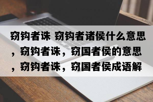 竊鉤者誅 竊鉤者諸侯什么意思，竊鉤者誅，竊國者侯的意思，竊鉤者誅，竊國者侯成語(yǔ)解釋?zhuān)`鉤者誅，竊國者侯是什么意思含義寓意