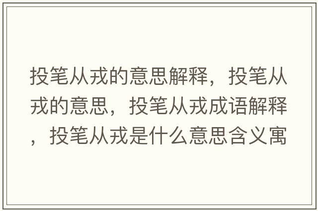 投筆從戎的意思解釋?zhuān)豆P從戎的意思，投筆從戎成語(yǔ)解釋?zhuān)豆P從戎是什么意思含義寓意