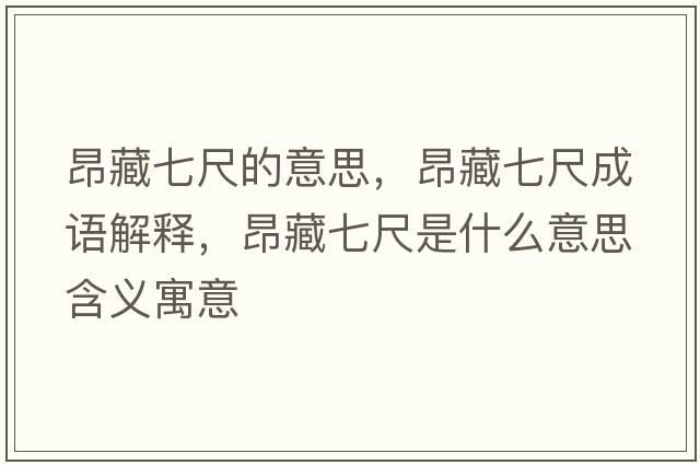 昂藏七尺的意思，昂藏七尺成語(yǔ)解釋?zhuān)翰仄叱呤鞘裁匆馑己x寓意