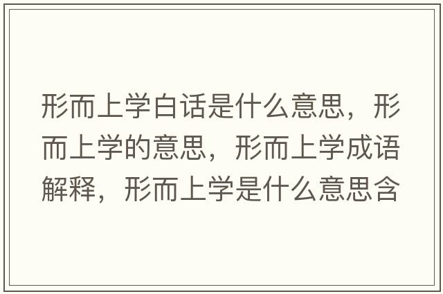 形而上學(xué)白話(huà)是什么意思，形而上學(xué)的意思，形而上學(xué)成語(yǔ)解釋?zhuān)味蠈W(xué)是什么意思含義寓意