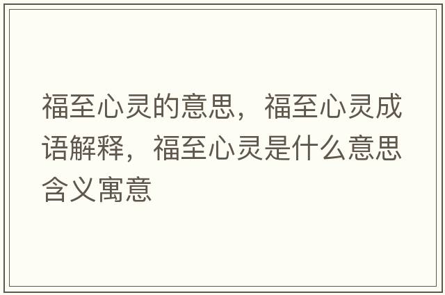 福至心靈的意思，福至心靈成語(yǔ)解釋?zhuān)Ｖ列撵`是什么意思含義寓意