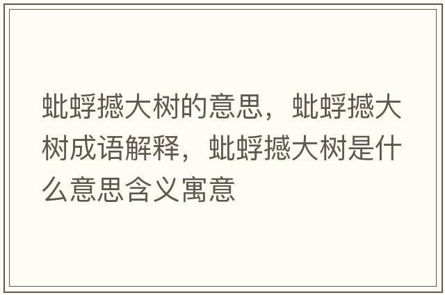 蚍蜉撼大樹(shù)的意思，蚍蜉撼大樹(shù)成語(yǔ)解釋?zhuān)夫莺炒髽?shù)是什么意思含義寓意