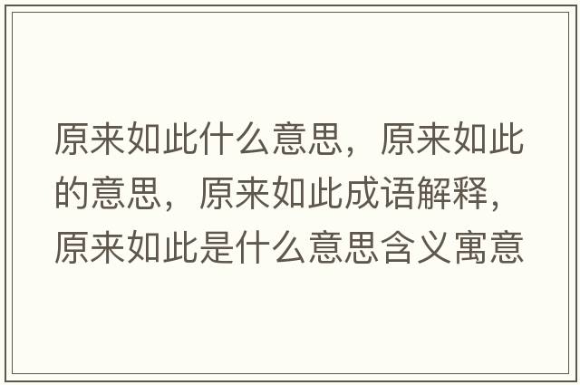原來(lái)如此什么意思，原來(lái)如此的意思，原來(lái)如此成語(yǔ)解釋?zhuān)瓉?lái)如此是什么意思含義寓意