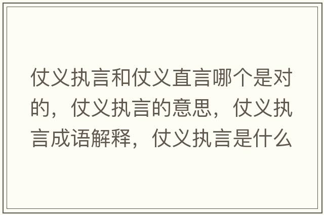 仗義執言和仗義直言哪個(gè)是對的，仗義執言的意思，仗義執言成語(yǔ)解釋?zhuān)塘x執言是什么意思含義寓意