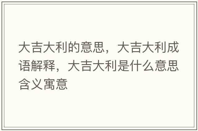 大吉大利的意思，大吉大利成語(yǔ)解釋?zhuān)蠹罄鞘裁匆馑己x寓意