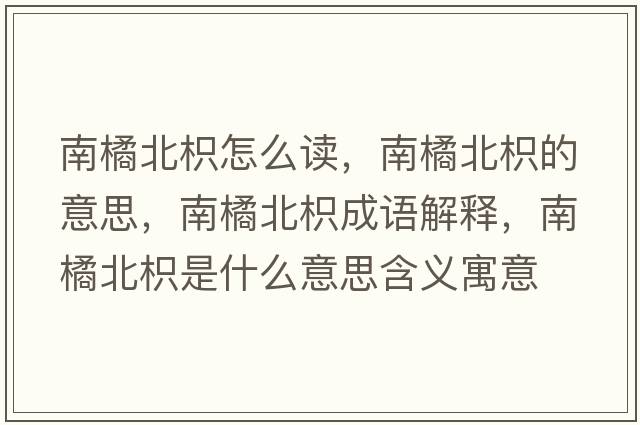 南橘北枳怎么讀，南橘北枳的意思，南橘北枳成語(yǔ)解釋?zhuān)祥俦辫资鞘裁匆馑己x寓意