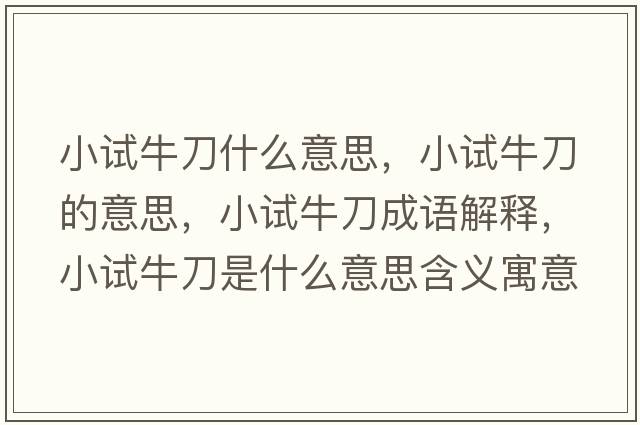 小試牛刀什么意思，小試牛刀的意思，小試牛刀成語(yǔ)解釋?zhuān)≡嚺５妒鞘裁匆馑己x寓意