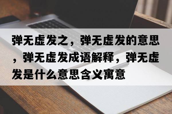 彈無(wú)虛發(fā)之，彈無(wú)虛發(fā)的意思，彈無(wú)虛發(fā)成語(yǔ)解釋?zhuān)瑥棢o(wú)虛發(fā)是什么意思含義寓意