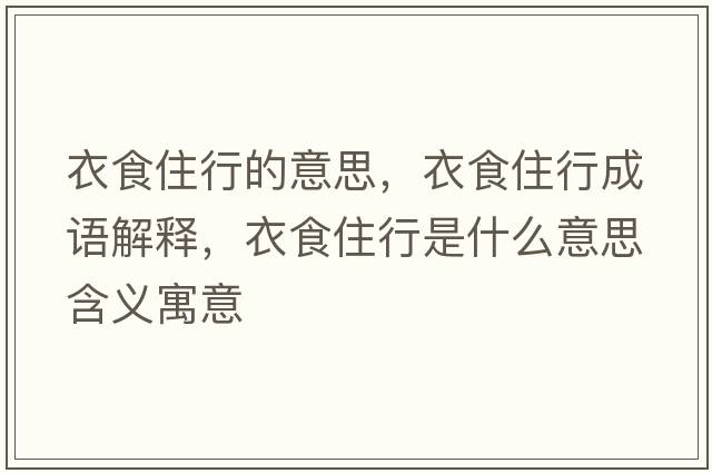 衣食住行的意思，衣食住行成語(yǔ)解釋?zhuān)率匙⌒惺鞘裁匆馑己x寓意