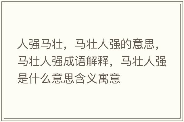 人強馬壯，馬壯人強的意思，馬壯人強成語(yǔ)解釋?zhuān)R壯人強是什么意思含義寓意
