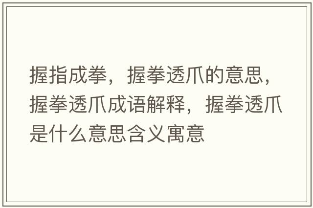 握指成拳，握拳透爪的意思，握拳透爪成語(yǔ)解釋?zhuān)杖缸κ鞘裁匆馑己x寓意