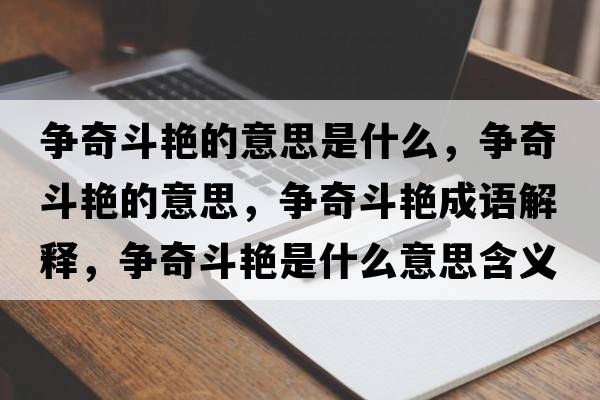 爭奇斗艷的意思是什么，爭奇斗艷的意思，爭奇斗艷成語(yǔ)解釋?zhuān)瑺幤娑菲G是什么意思含義寓意