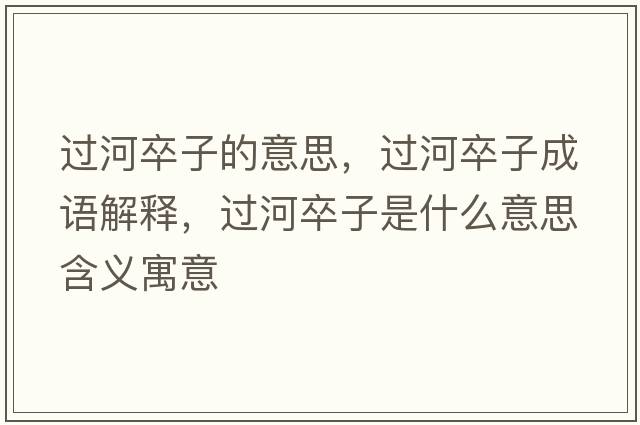 過(guò)河卒子的意思，過(guò)河卒子成語(yǔ)解釋?zhuān)^(guò)河卒子是什么意思含義寓意